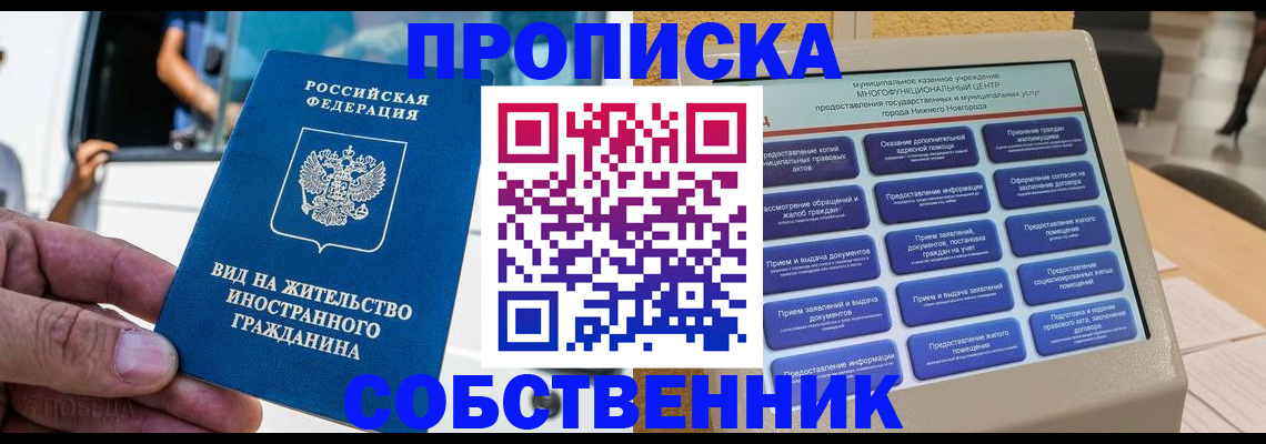 прописка от собственника в Ейске